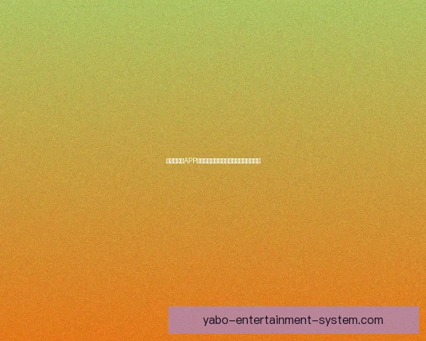 亚博手机版APP全新体验指南助力用户轻松畅玩娱乐平台 亚博手机版APP全新体验指南助力用户轻松畅玩娱乐平台