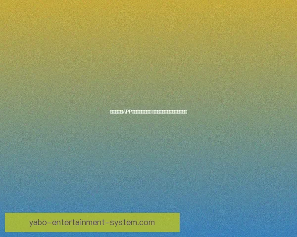 世界杯竞猜APP官网最新版本上线 精准预测赛事结果助力竞猜赢家