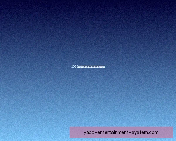 2026世界杯全面竞猜策略与赛程分析指南全解