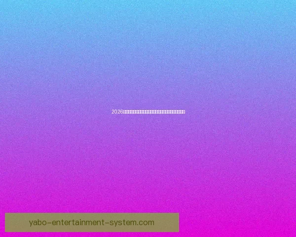 2026世界杯全球足球盛宴赛程看点球队实力与冠军之路全解析