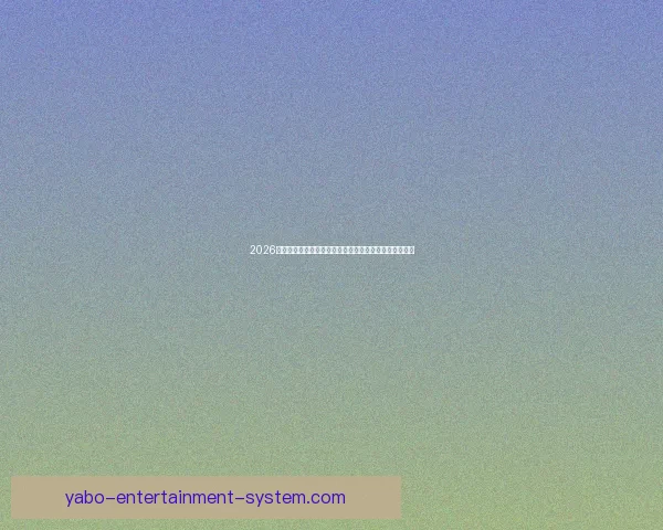 2026世界杯全球足球盛宴赛程看点球队实力与冠军之路全解析