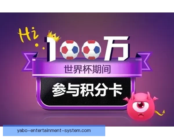 世界杯竞猜首存优惠大放送，畅享超值福利助力激情赛事挑战